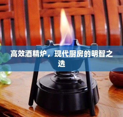 高效酒精炉，现代厨房的明智之选