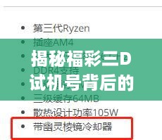 揭秘福彩三D试机号背后的秘密，探索真相与寻找线索