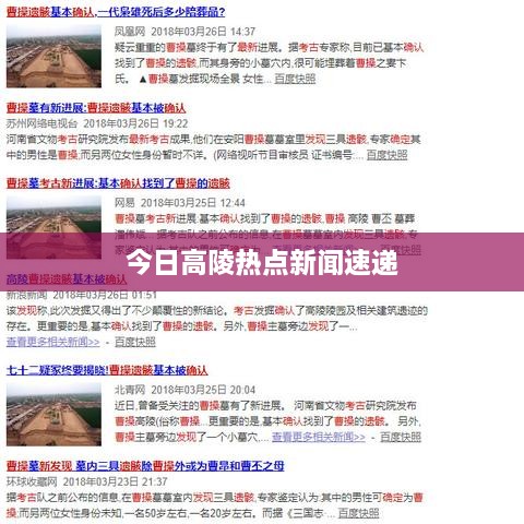 今日高陵热点新闻速递