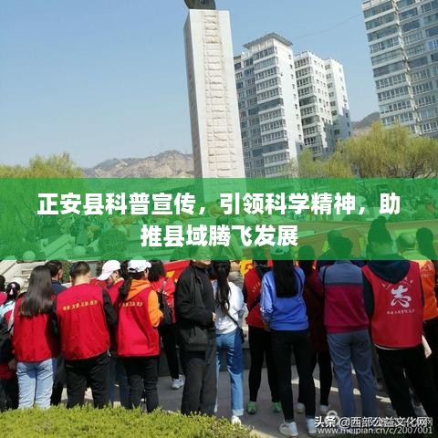 正安县科普宣传，引领科学精神，助推县域腾飞发展