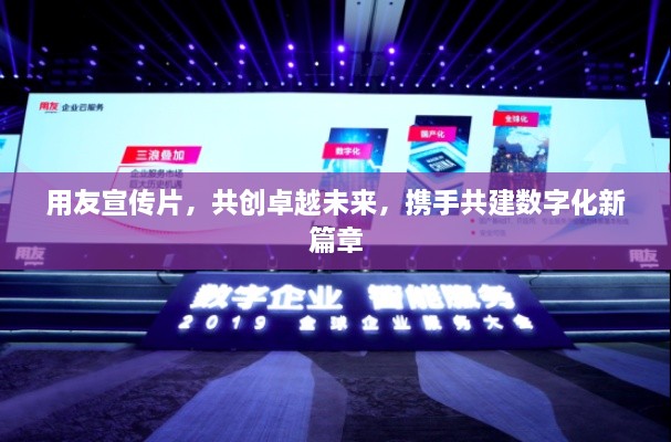 用友宣传片，共创卓越未来，携手共建数字化新篇章