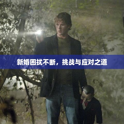 新婚困扰不断，挑战与应对之道