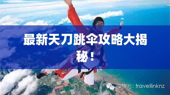 最新天刀跳伞攻略大揭秘！