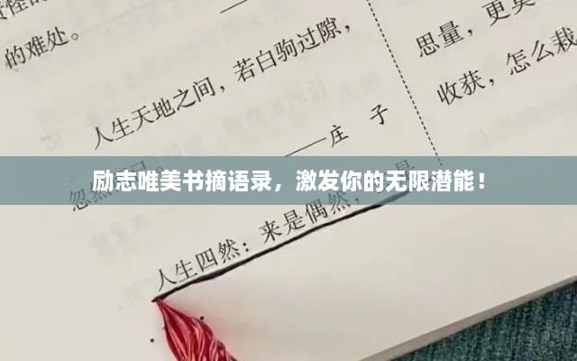 励志唯美书摘语录，激发你的无限潜能！