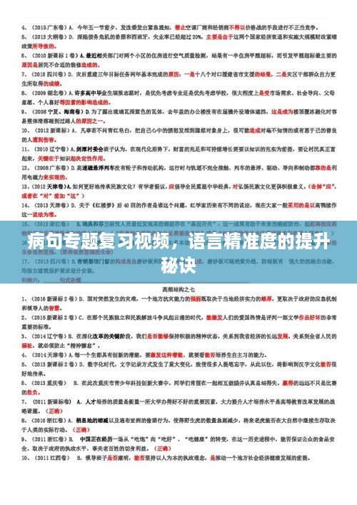 病句专题复习视频，语言精准度的提升秘诀