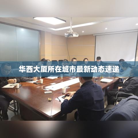 华西大厦所在城市最新动态速递