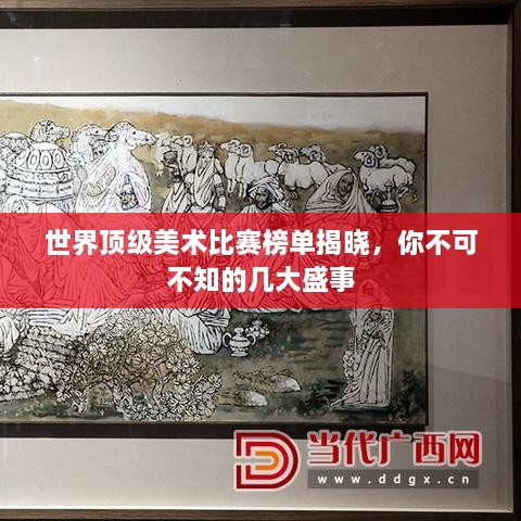世界顶级美术比赛榜单揭晓，你不可不知的几大盛事