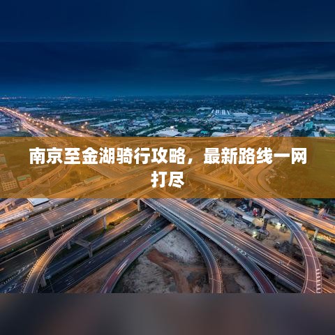 南京至金湖骑行攻略，最新路线一网打尽