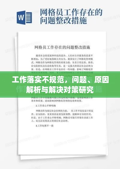 工作落实不规范，问题、原因解析与解决对策研究