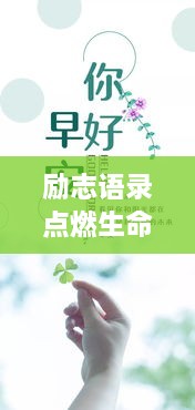 励志语录点燃生命激情，正能量传递温暖心灵