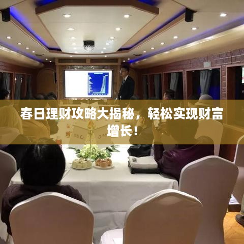 春日理财攻略大揭秘，轻松实现财富增长！