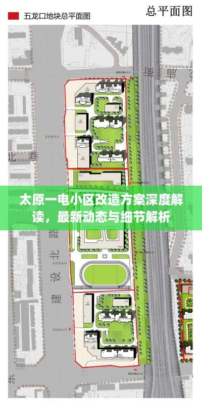 太原一电小区改造方案深度解读，最新动态与细节解析