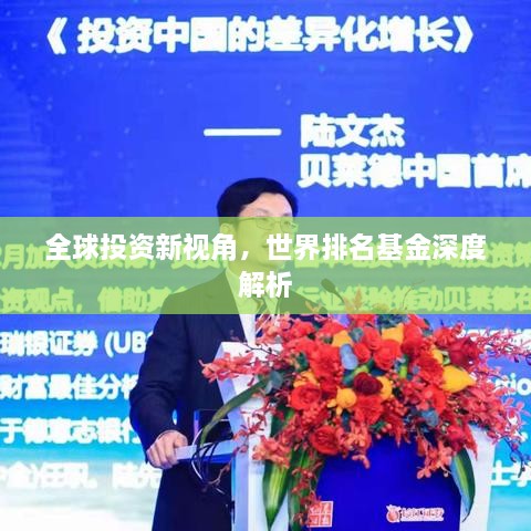 全球投资新视角，世界排名基金深度解析