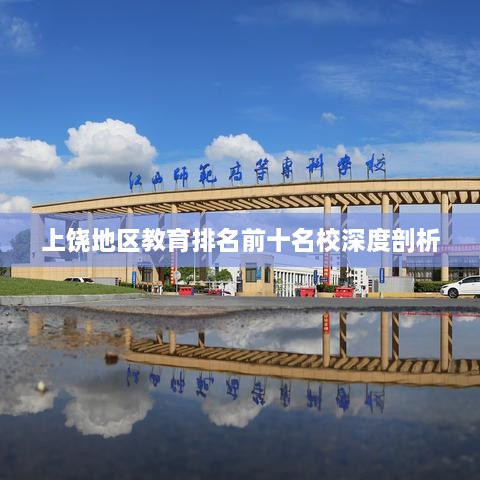 上饶地区教育排名前十名校深度剖析
