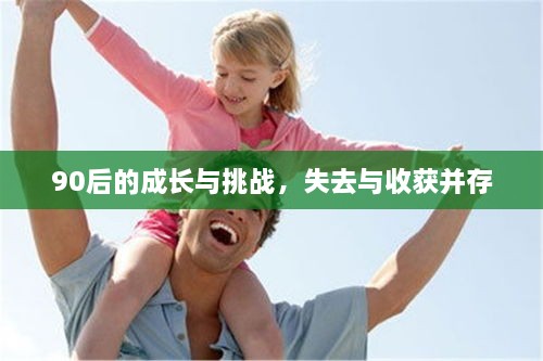 90后的成长与挑战，失去与收获并存