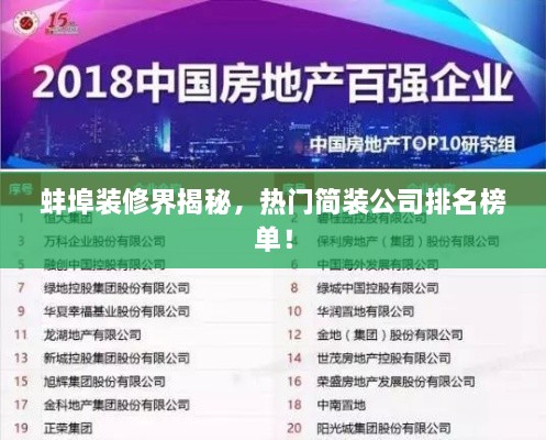 蚌埠装修界揭秘，热门简装公司排名榜单！