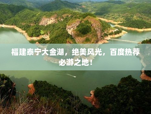 福建泰宁大金湖，绝美风光，百度热荐必游之地！