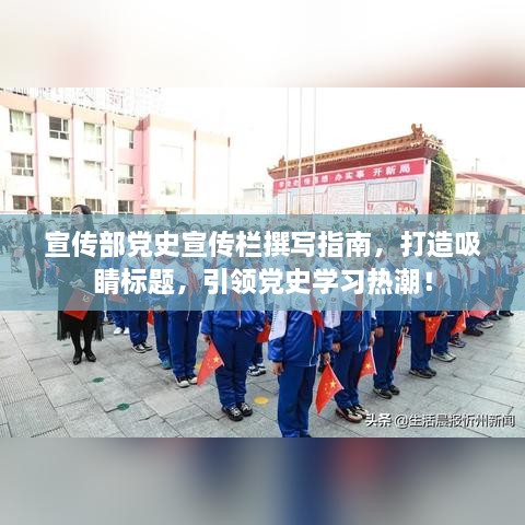 宣传部党史宣传栏撰写指南，打造吸睛标题，引领党史学习热潮！