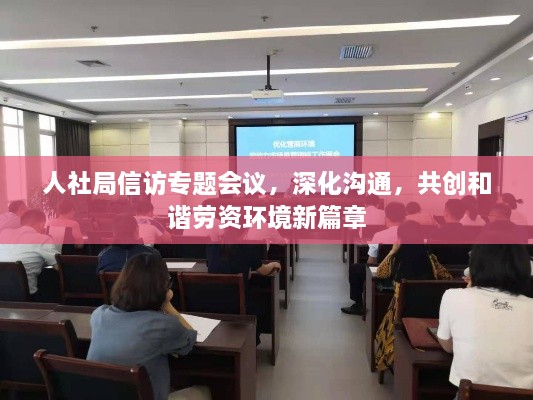 人社局信访专题会议，深化沟通，共创和谐劳资环境新篇章