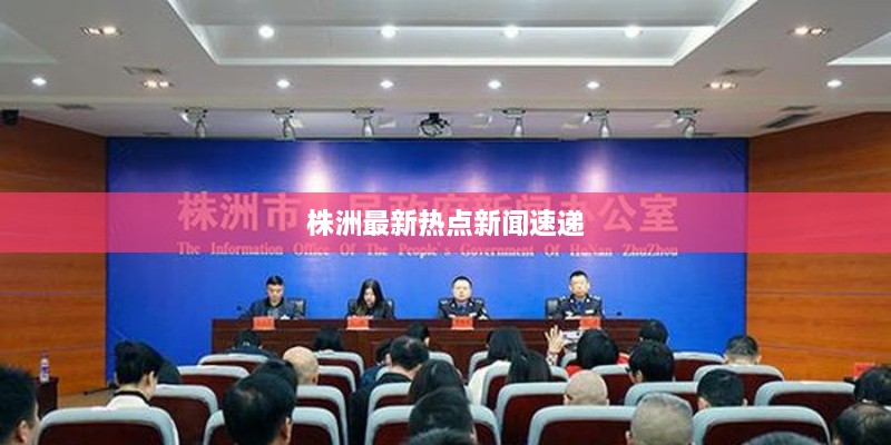 株洲最新热点新闻速递