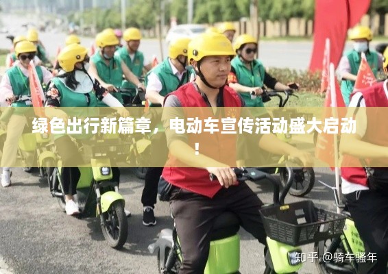 绿色出行新篇章，电动车宣传活动盛大启动！
