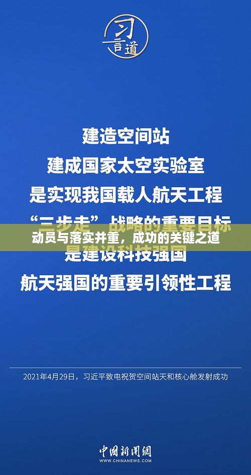 动员与落实并重，成功的关键之道