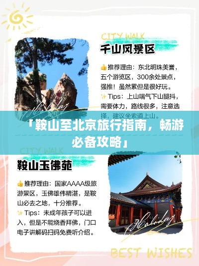 「鞍山至北京旅行指南，畅游必备攻略」