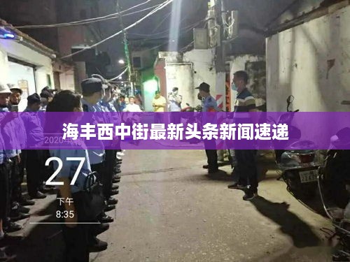 海丰西中街最新头条新闻速递