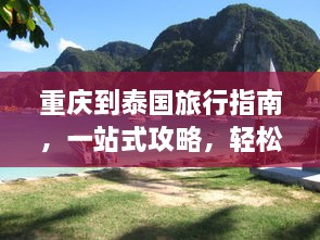 重庆到泰国旅行指南，一站式攻略，轻松畅游泰国！
