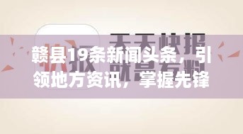 赣县19条新闻头条，引领地方资讯，掌握先锋资讯