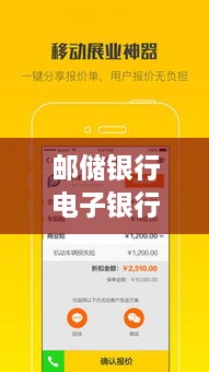 邮储银行电子银行，便捷服务，一触即达！