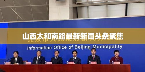 山西太和南路最新新闻头条聚焦