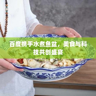 百度携手水煮鱼盆，美食与科技共创盛宴