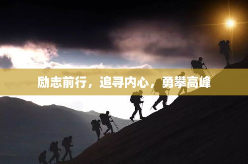 励志前行，追寻内心，勇攀高峰