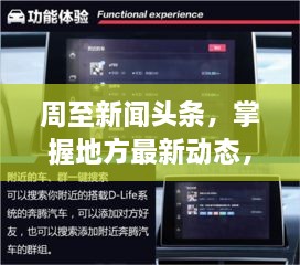 周至新闻头条，掌握地方最新动态，一手资讯尽在掌握