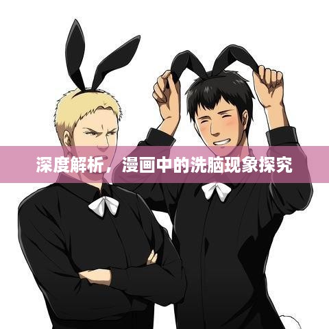 深度解析，漫画中的洗脑现象探究