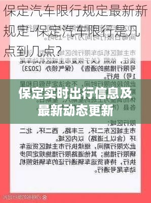 保定实时出行信息及最新动态更新