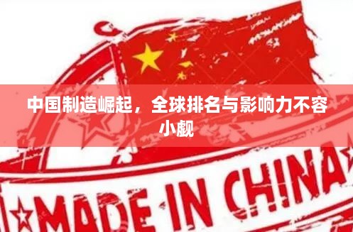 中国制造崛起，全球排名与影响力不容小觑