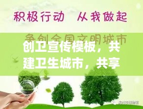 创卫宣传模板，共建卫生城市，共享美好生活