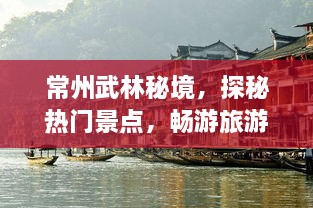 常州武林秘境，探秘热门景点，畅游旅游攻略大全！