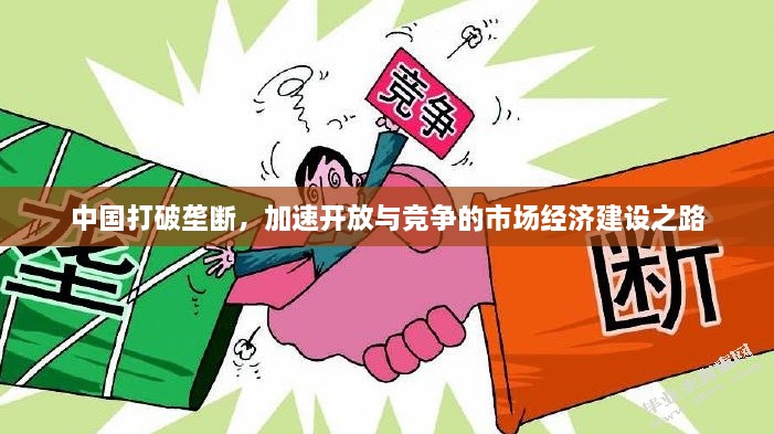 中国打破垄断，加速开放与竞争的市场经济建设之路