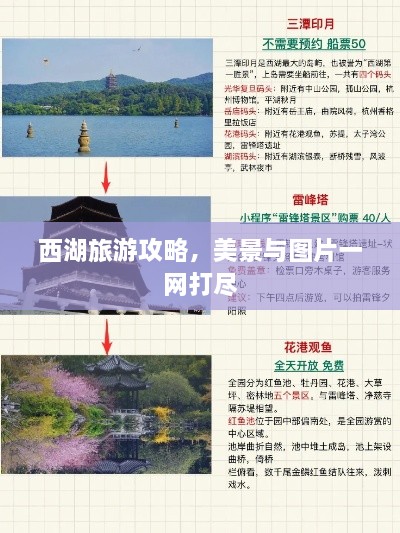西湖旅游攻略，美景与图片一网打尽