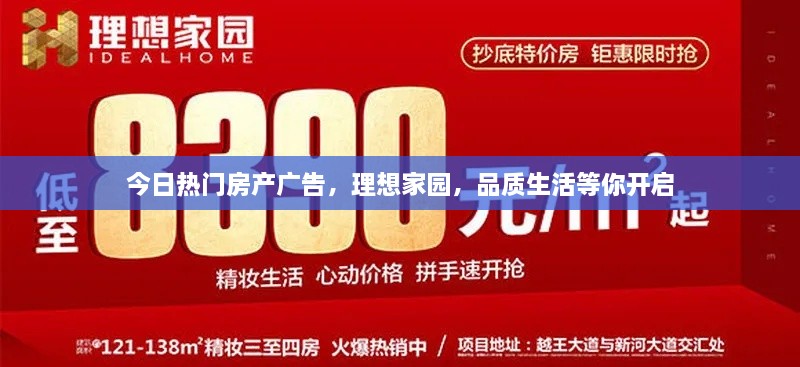 今日热门房产广告，理想家园，品质生活等你开启