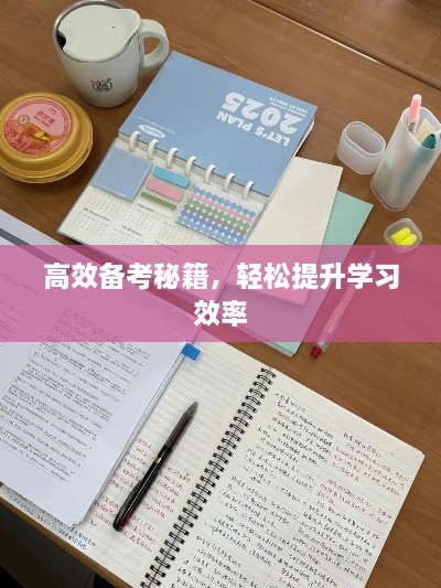 高效备考秘籍，轻松提升学习效率