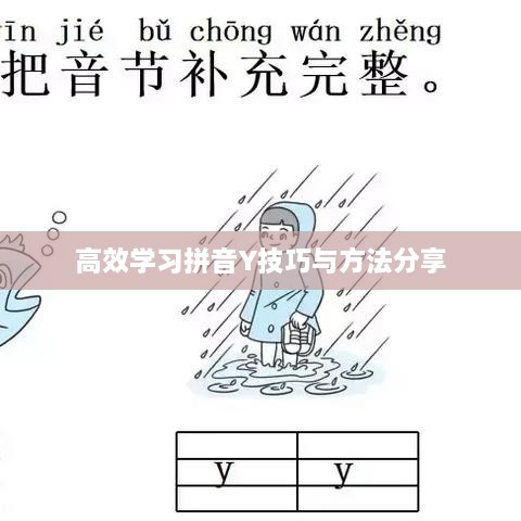 高效学习拼音Y技巧与方法分享