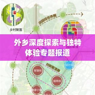 外乡深度探索与独特体验专题报道