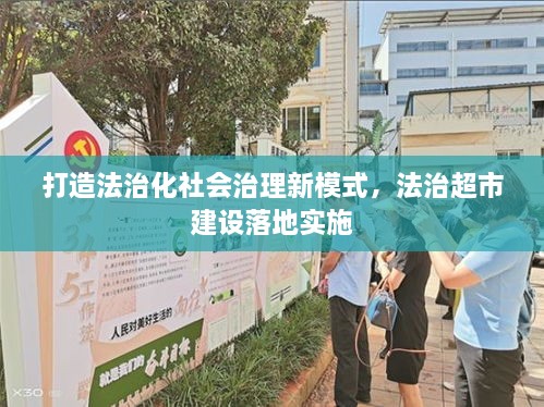 打造法治化社会治理新模式，法治超市建设落地实施