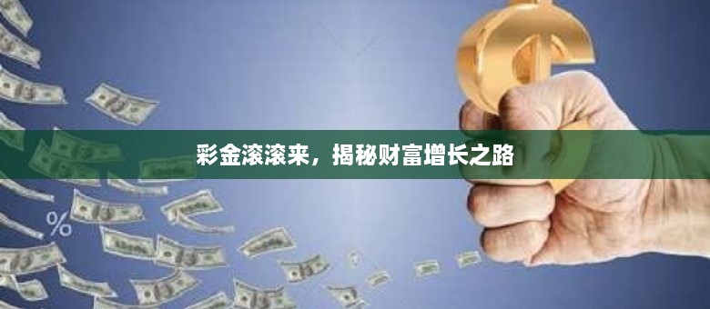 彩金滚滚来，揭秘财富增长之路