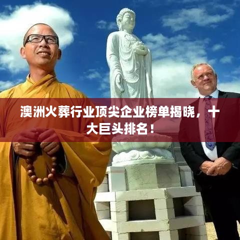 澳洲火葬行业顶尖企业榜单揭晓，十大巨头排名！