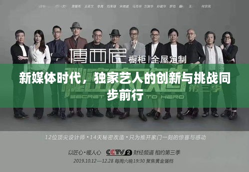 新媒体时代，独家艺人的创新与挑战同步前行